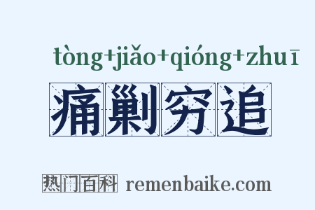 痛剿穷追是什么意思的图片